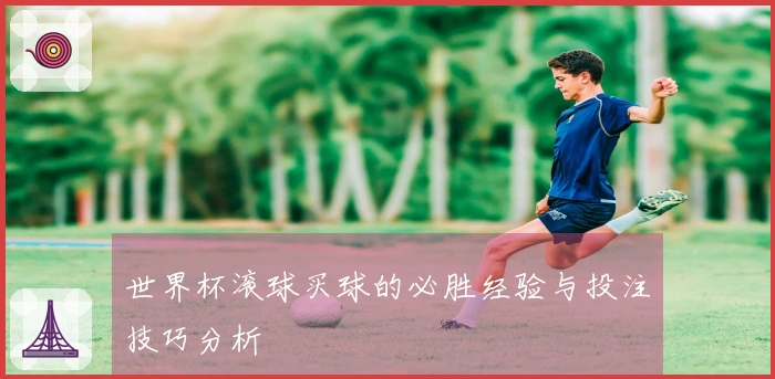 世界杯滚球买球的必胜经验与投注技巧分析