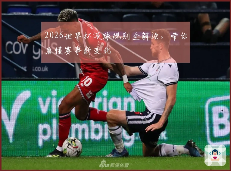 2026世界杯滚球规则全解读，带你看懂赛事新变化