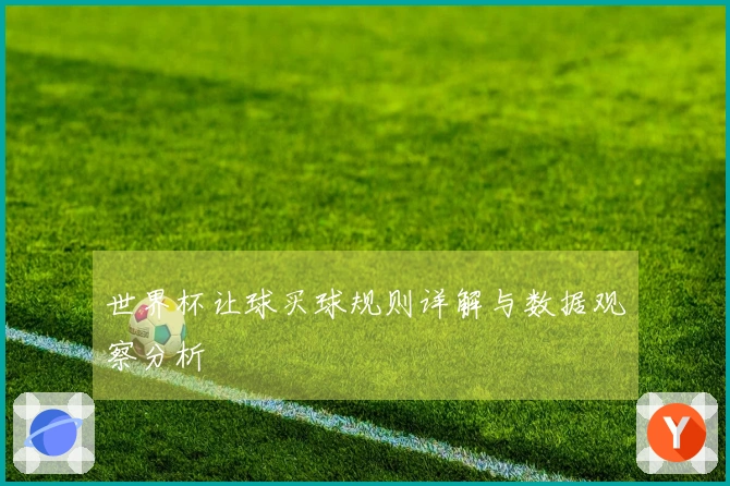 世界杯让球买球规则详解与数据观察分析