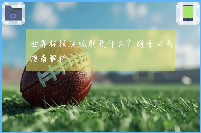 世界杯投注规则是什么？新手必看指南解析