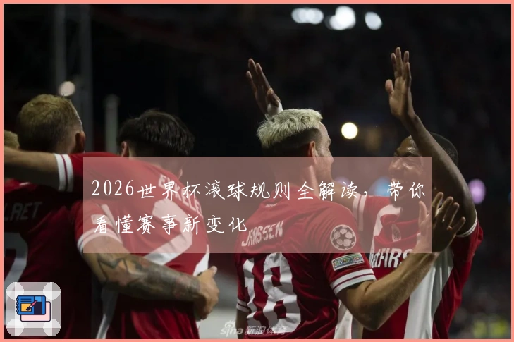 2026世界杯滚球规则全解读，带你看懂赛事新变化