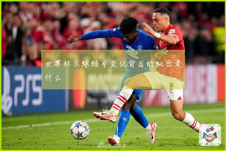 世界杯买球赔率变化背后的秘密是什么