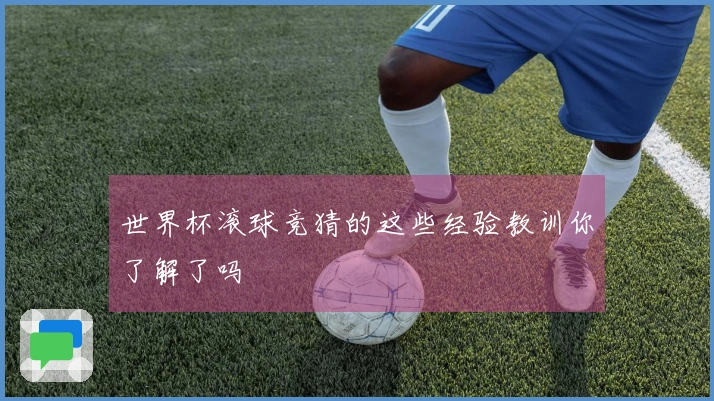 世界杯滚球竞猜的这些经验教训你了解了吗