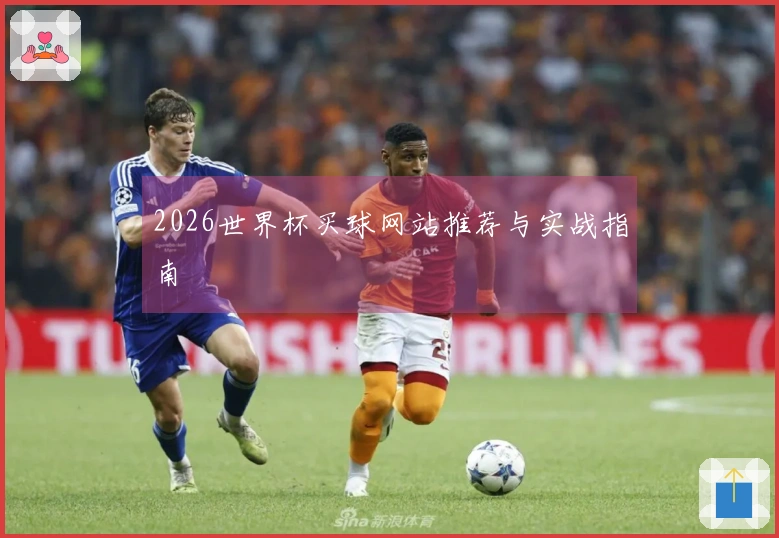 2026世界杯买球网站推荐与实战指南