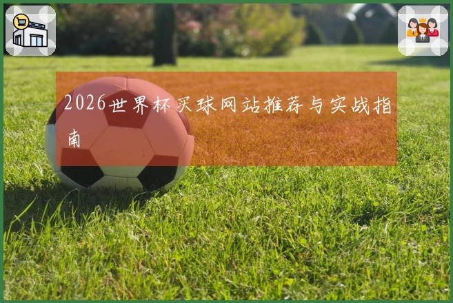 2026世界杯买球网站推荐与实战指南